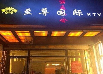 滁州哪个KTV真空陪酒妹子服务好-至尊国际KTV消费价格服务点评