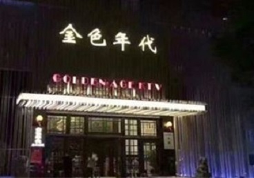 滁州KTV陪唱公主哪家最便宜-金色年代KTV便宜消费点评